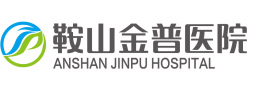 鞍山888.BY集团官网医院