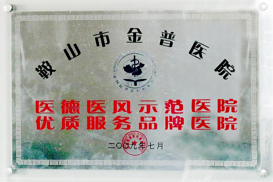 优质效劳品牌医院