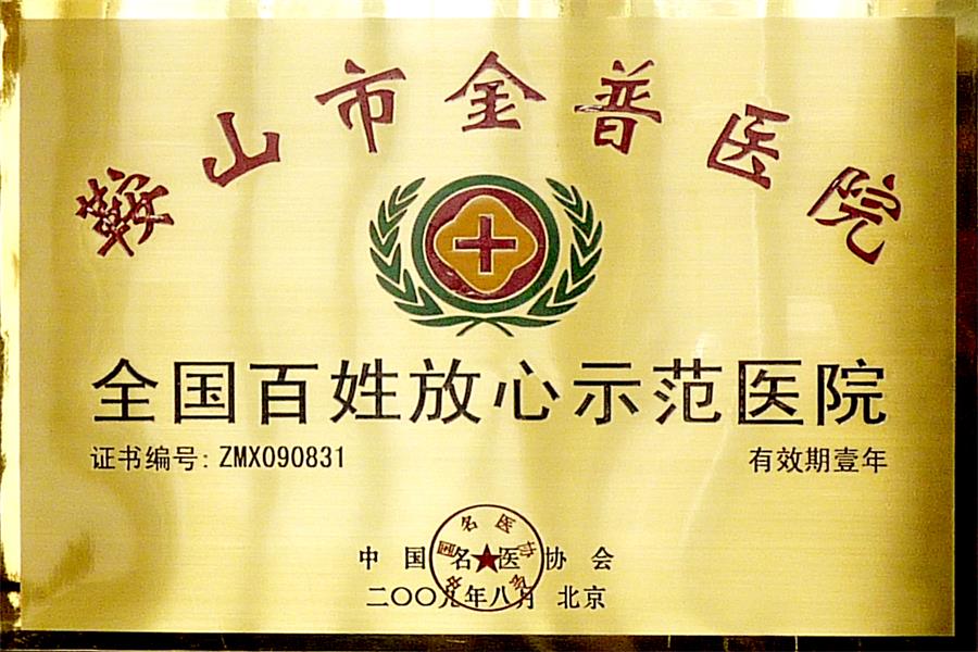 天下黎民定心树模医院
