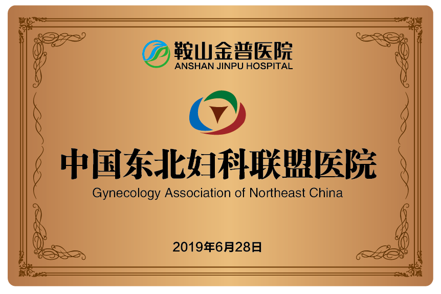 中国东北妇同盟医院