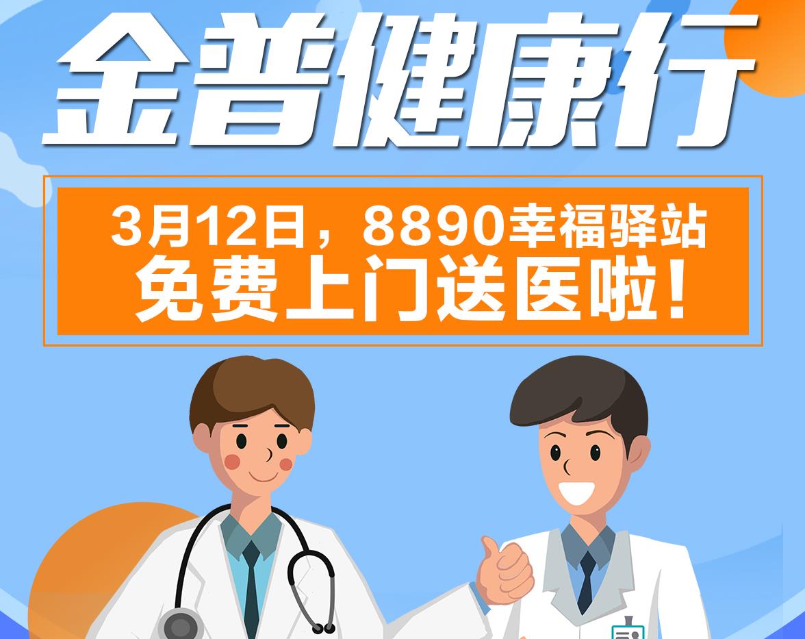 888.BY集团官网康健行|3月12日，，，，，，8890幸福驿站免费上门送医啦！