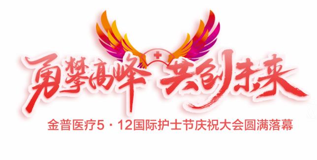 “勇攀岑岭、共创未来”888.BY集团官网医疗5·12国际护士节庆祝大会圆满落幕