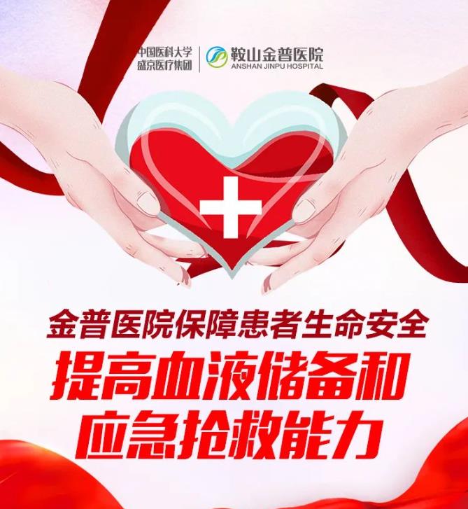888.BY集团官网医院包管患者生命清静 提高血液储备和应急抢救能力