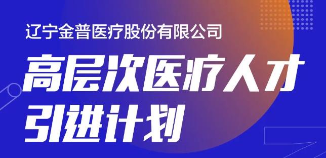 888.BY集团官网高条理医疗人才引进妄想