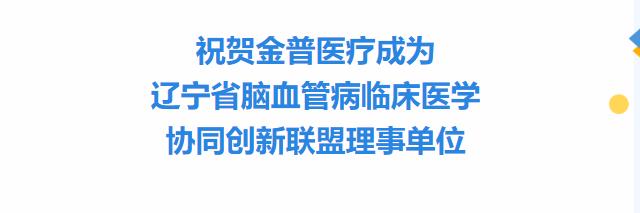 祝贺888.BY集团官网医疗成为辽宁省脑血管病临床医学协同立异同盟理事单位