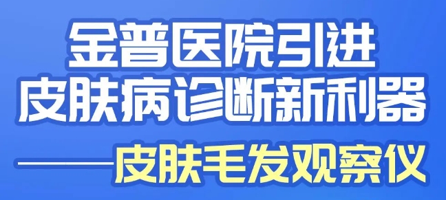 888.BY集团官网医院引进皮肤病诊断新仪器——皮肤毛发视察仪