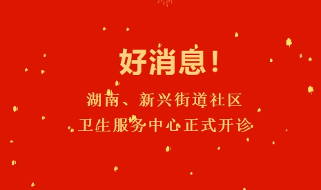 好新闻！湖南、新兴街道社区卫生效劳中心正式开诊