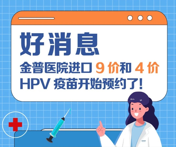 好新闻：888.BY集团官网医院入口9价和4价HPV疫苗最先预约了！