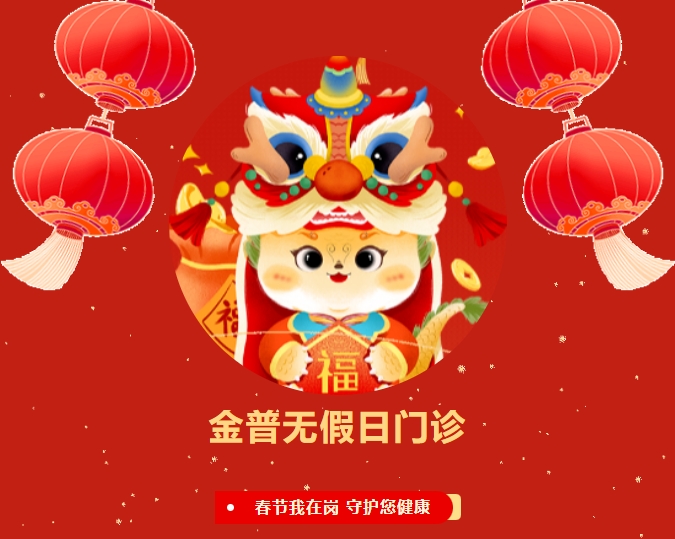 【888.BY集团官网无沐日门诊】春节我在岗 守护您康健