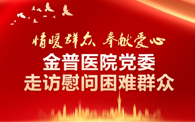 情暖群众·贡献爱心——888.BY集团官网医院党委走访慰问难题群众