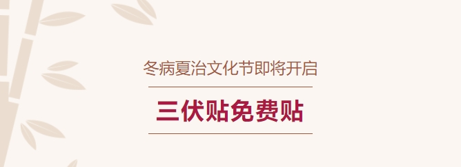冬病夏治文化节即将开启！三停当免费贴！