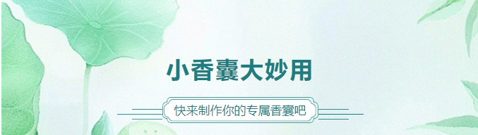 小香囊大妙用，，，，，，快来制作你的专属香囊吧！