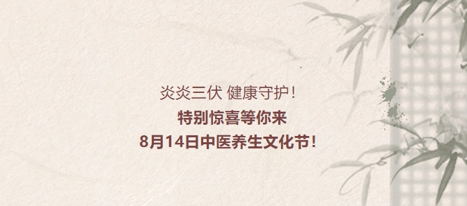 炎炎三伏，，，，，，，康健守护！特殊惊喜等你来，，，，，，，8月14日中医养生文化节！