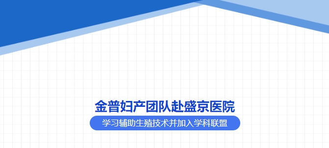 888.BY集团官网妇产团队赴盛京医院学习辅助生殖手艺并加入学科同盟