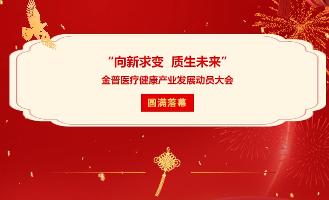“向新求变 质生未来”888.BY集团官网医疗康健工业生长发动大会圆满落幕