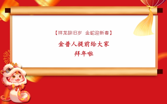 【祥龙辞旧岁，，，，，金蛇迎新春】888.BY集团官网人提前给各人贺年啦！