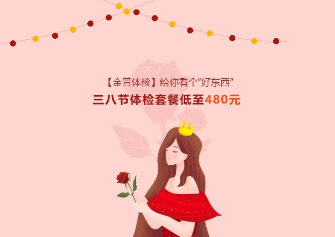 【888.BY集团官网体检】给你看个“好工具”！三八节体检套餐低至480元