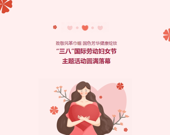 致敬民革巾帼，，，，，，，国色青春康健绽放——“三八”国际劳动妇女节主题运动圆满落幕