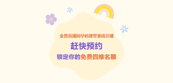 888.BY集团官网直播间孕妈课堂重磅开播！赶忙预约，，，，，，，锁定你的免费四维名额！