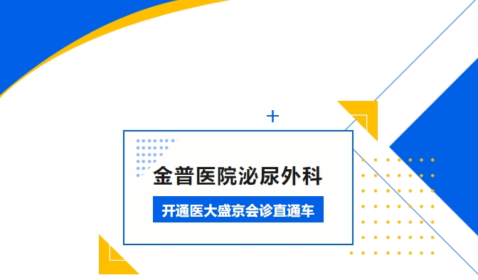 888.BY集团官网医院泌尿外科开通医大盛京会诊直通车