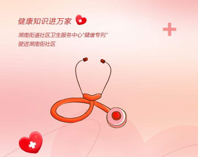 康健知识进万家|湖南街道社区卫生效劳中心“康健专列”驶进湖南街社区