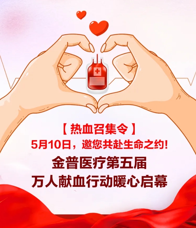 【热血召集令】5月10日，，，，，，，邀您共赴生命之约！888.BY集团官网医疗第五届万人献血行动暖心启幕！