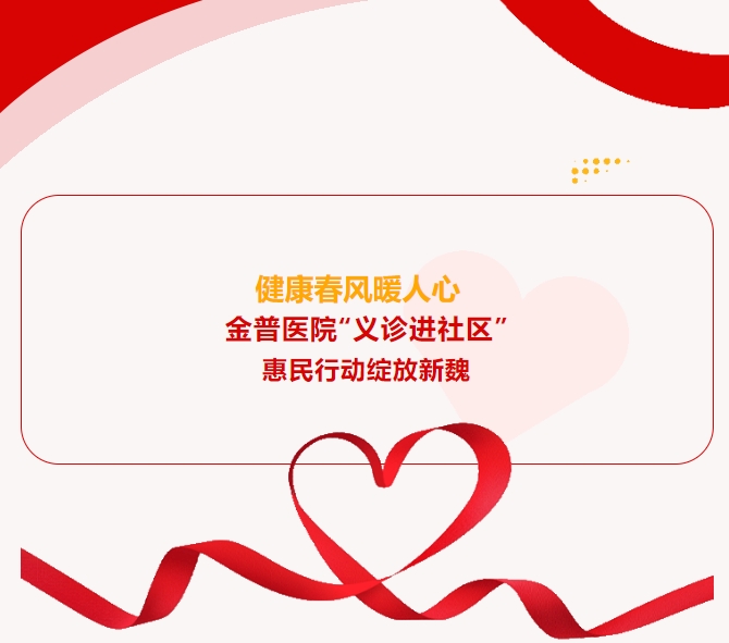 康健春风暖人心 888.BY集团官网医院“义诊进社区”惠民行动绽放新魏