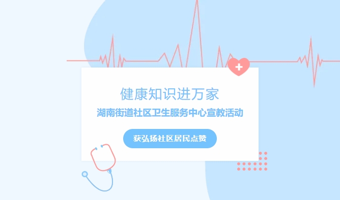 康健知识进万家|湖南街道社区卫生效劳中心宣教运动获弘扬社区住民点赞