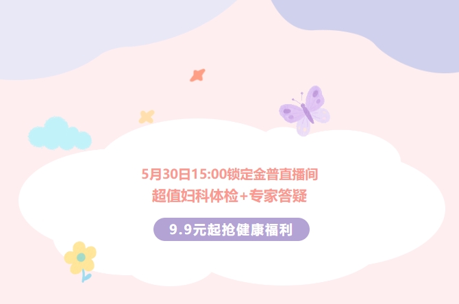 5月30日15:00锁定888.BY集团官网直播间！超值妇科体检+专家答疑，，，，，，，，9.9元起抢康健福利！