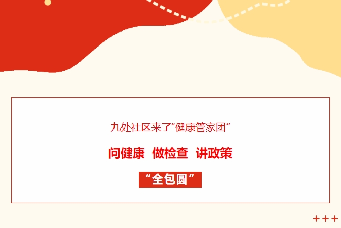 九处社区来了“康健管家团”！问康健、做检查、讲政策“全包圆”