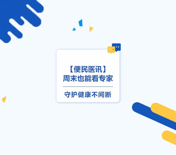 【便民医讯】周末也能看专家，，，，，，，，守护康健不中止