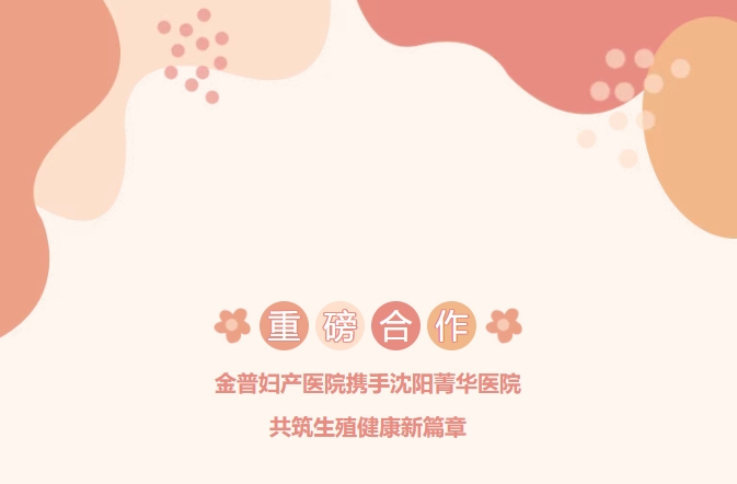 重磅相助！888.BY集团官网妇产医院携手沈阳菁华医院，，，，，，，，共筑生殖康健新篇章！
