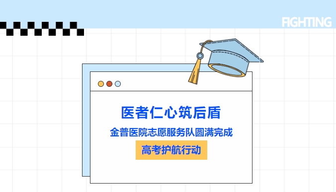 医者仁心筑后援|888.BY集团官网医院自愿效劳队圆满完成高考护航行动
