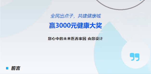 【全民出点子，，，，，，，共建康健城】赢3000元康健大奖！您心中的未来医养家园，，，，，，，由您设计！