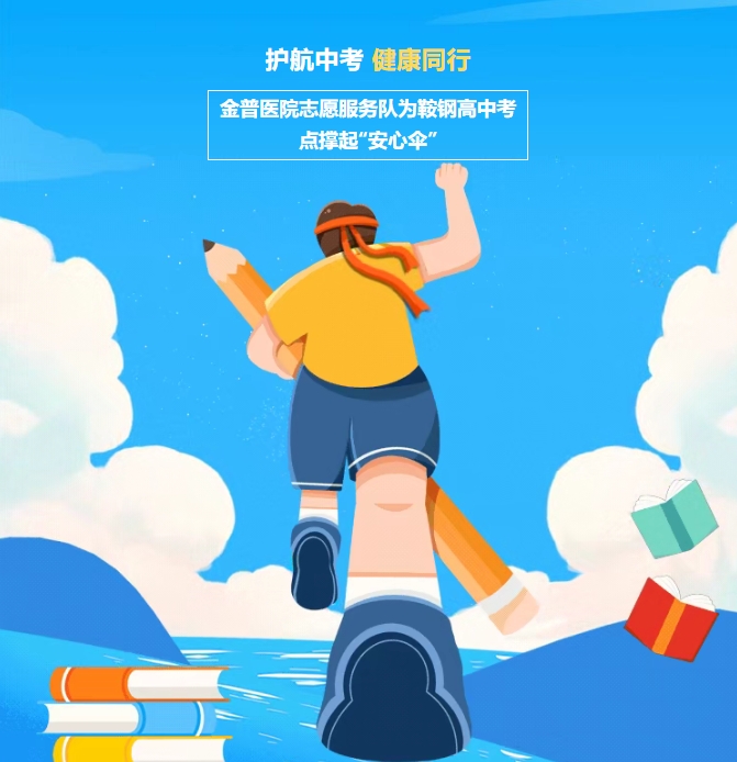 护航中考，，，，，康健偕行！888.BY集团官网医院自愿效劳队为鞍钢高中考点撑起“定心伞”
