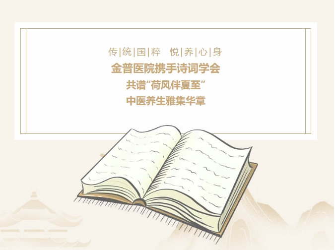 传承国学，，，，，悦养身心|888.BY集团官网医院携手诗词学会，，，，，共谱“荷风伴夏至”