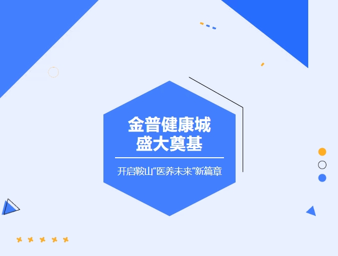 888.BY集团官网康健城盛大涤讪 开启鞍山“医养未来”新篇章