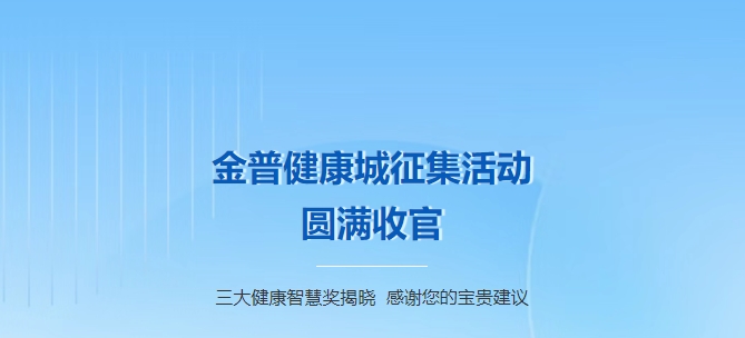 888.BY集团官网康健城征集运动圆满收官！三大康健智慧奖揭晓，，，，，，，谢谢您的名贵建议！