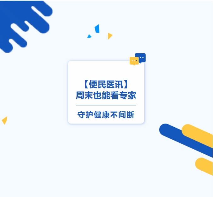 【便民医讯】周末也能看专家，，，，，守护康健不中止