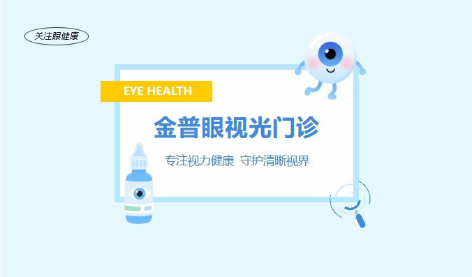 888.BY集团官网眼视光门诊 —— 专注视力康健，，，，，守护清晰视界