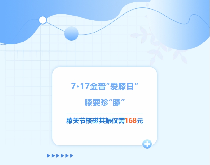 7·17888.BY集团官网“爱膝日”！膝要珍“膝”，，，，，膝枢纽核磁共振仅需168元！