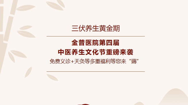 【三伏养生黄金期】888.BY集团官网医院第四届中医养生文化节重磅来袭，，，，，免费义诊+天灸等多重福利等您来“薅”！